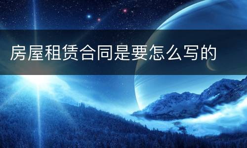 房屋租赁合同是要怎么写的