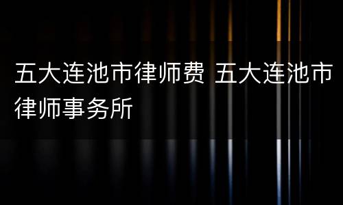 五大连池市律师费 五大连池市律师事务所