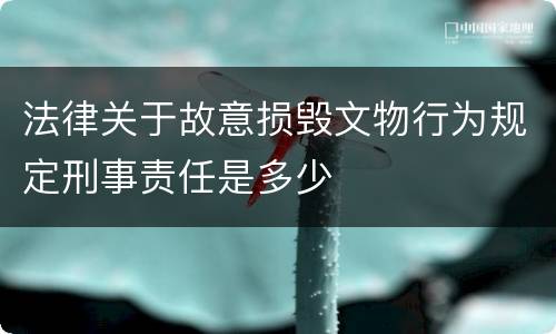 法律关于故意损毁文物行为规定刑事责任是多少