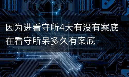 因为进看守所4天有没有案底 在看守所呆多久有案底