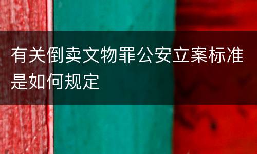 有关倒卖文物罪公安立案标准是如何规定