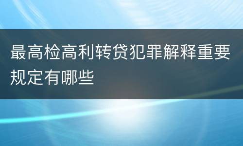最高检高利转贷犯罪解释重要规定有哪些