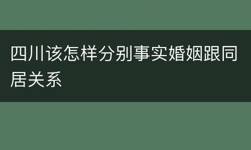 四川该怎样分别事实婚姻跟同居关系