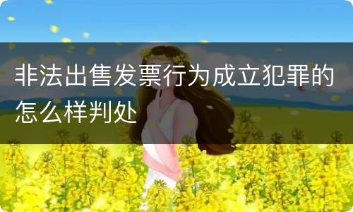 非法出售发票行为成立犯罪的怎么样判处