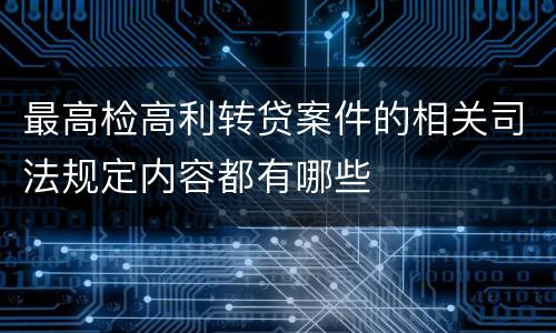 最高检高利转贷案件的相关司法规定内容都有哪些