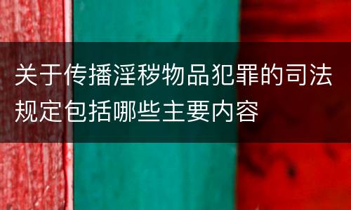 关于传播淫秽物品犯罪的司法规定包括哪些主要内容