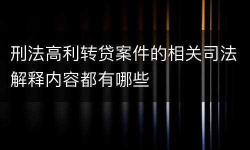 刑法高利转贷案件的相关司法解释内容都有哪些