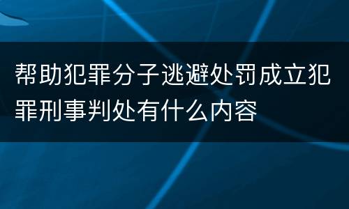 帮助犯罪分子逃避处罚成立犯罪刑事判处有什么内容