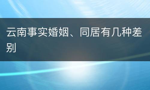云南事实婚姻、同居有几种差别