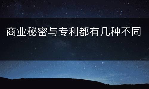 商业秘密与专利都有几种不同
