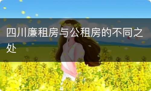 四川廉租房与公租房的不同之处