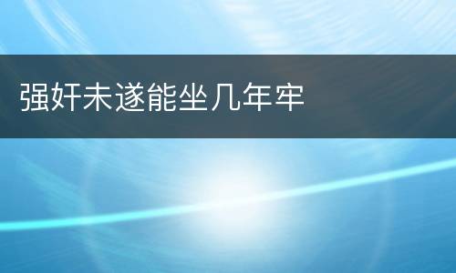 强奸未遂能坐几年牢