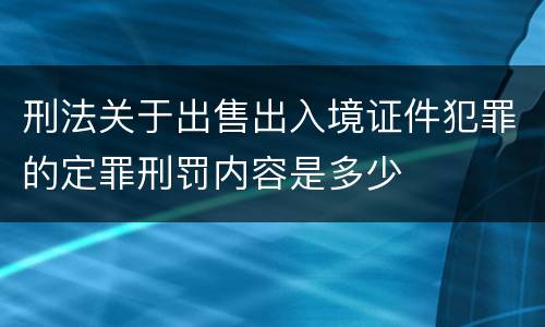 刑法关于出售出入境证件犯罪的定罪刑罚内容是多少