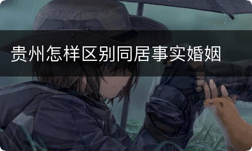 贵州怎样区别同居事实婚姻