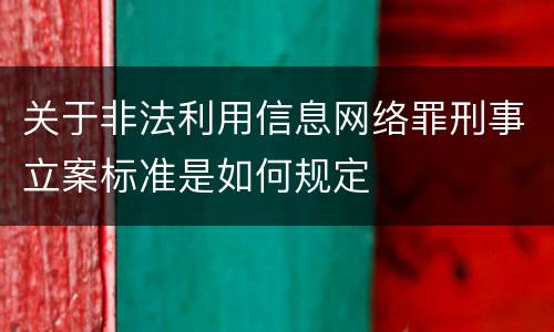 关于非法利用信息网络罪刑事立案标准是如何规定