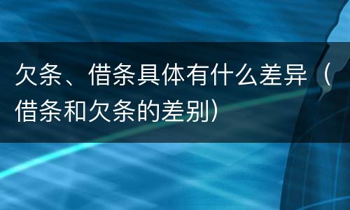 欠条、借条具体有什么差异（借条和欠条的差别）