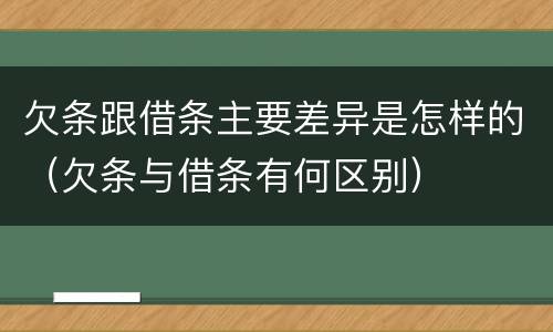 欠条跟借条主要差异是怎样的（欠条与借条有何区别）