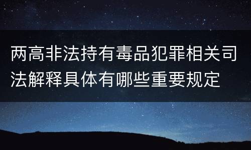 两高非法持有毒品犯罪相关司法解释具体有哪些重要规定