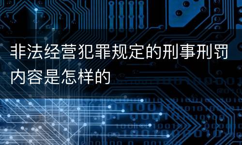 非法经营犯罪规定的刑事刑罚内容是怎样的