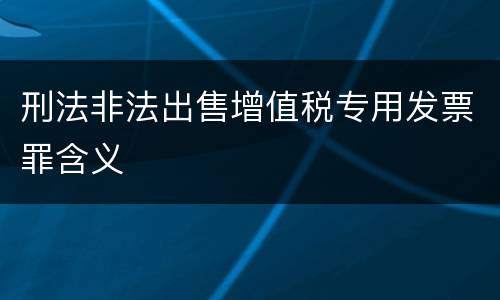 刑法非法出售增值税专用发票罪含义