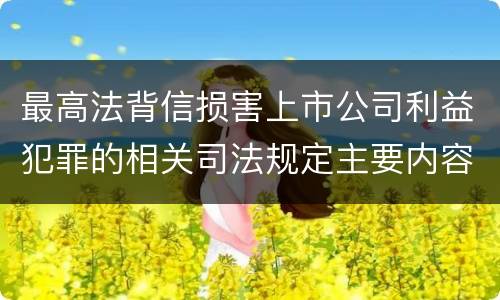 最高法背信损害上市公司利益犯罪的相关司法规定主要内容是什么