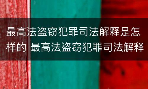 最高法盗窃犯罪司法解释是怎样的 最高法盗窃犯罪司法解释是怎样的呢