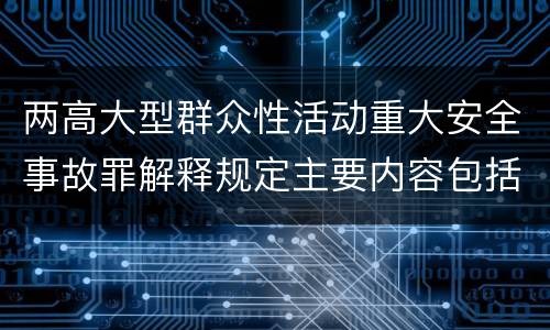 两高大型群众性活动重大安全事故罪解释规定主要内容包括什么