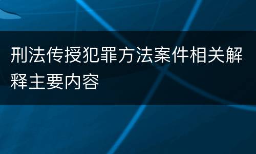 刑法传授犯罪方法案件相关解释主要内容