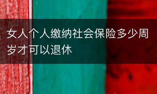 女人个人缴纳社会保险多少周岁才可以退休