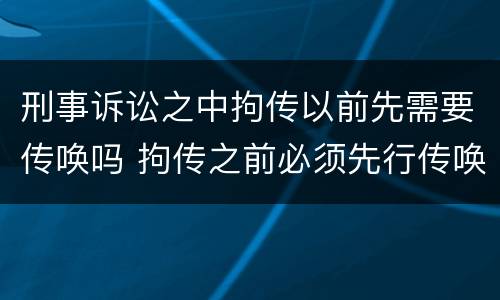 刑事诉讼之中拘传以前先需要传唤吗 拘传之前必须先行传唤