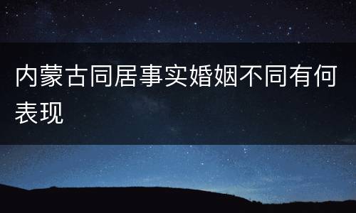 内蒙古同居事实婚姻不同有何表现