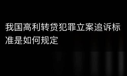 我国高利转贷犯罪立案追诉标准是如何规定