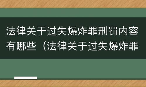 法律关于过失爆炸罪刑罚内容有哪些（法律关于过失爆炸罪刑罚内容有哪些规定）