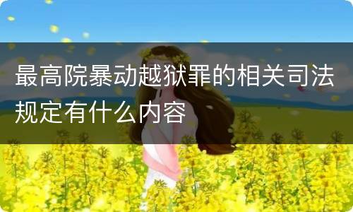 最高院暴动越狱罪的相关司法规定有什么内容