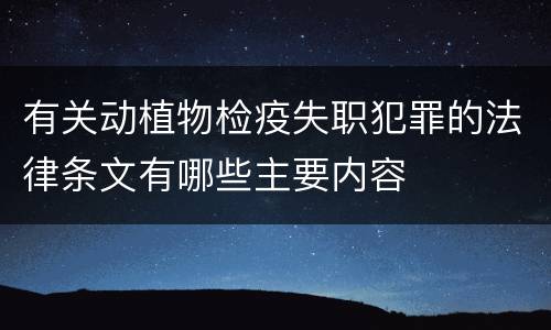 有关动植物检疫失职犯罪的法律条文有哪些主要内容