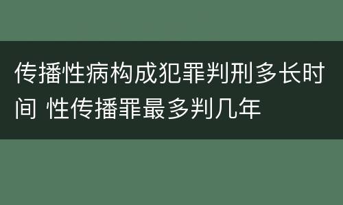 传播性病构成犯罪判刑多长时间 性传播罪最多判几年
