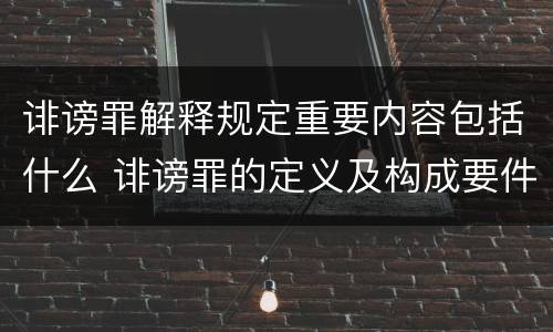 诽谤罪解释规定重要内容包括什么 诽谤罪的定义及构成要件