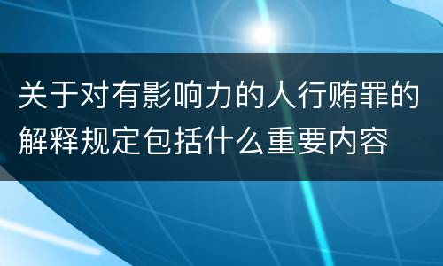 关于对有影响力的人行贿罪的解释规定包括什么重要内容