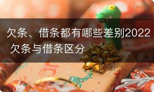 欠条、借条都有哪些差别2022 欠条与借条区分