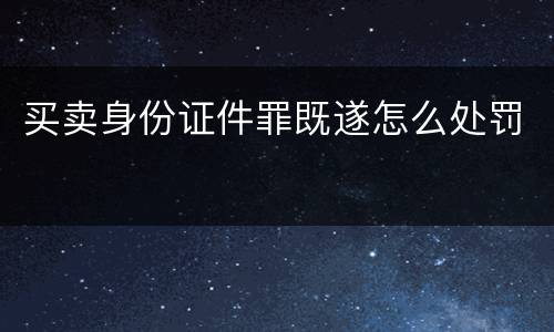 买卖身份证件罪既遂怎么处罚
