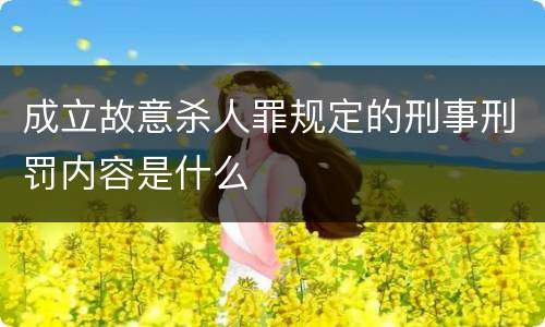 成立故意杀人罪规定的刑事刑罚内容是什么