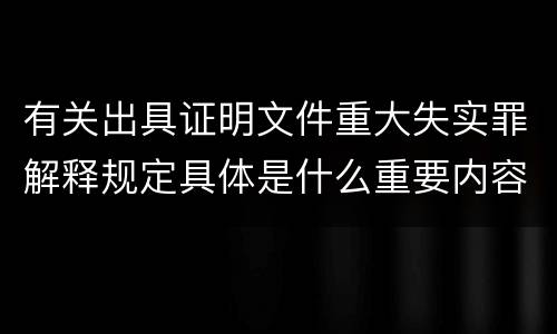 有关出具证明文件重大失实罪解释规定具体是什么重要内容