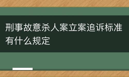 刑事故意杀人案立案追诉标准有什么规定
