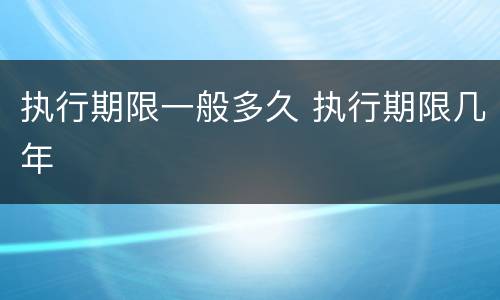执行期限一般多久 执行期限几年