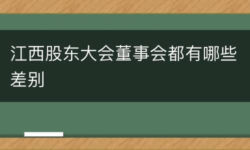 江西股东大会董事会都有哪些差别