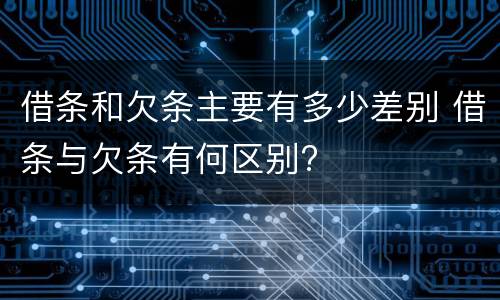 借条和欠条主要有多少差别 借条与欠条有何区别?