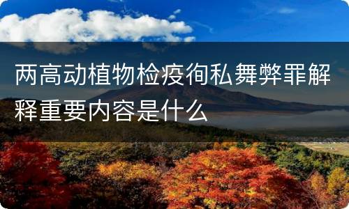 两高动植物检疫徇私舞弊罪解释重要内容是什么