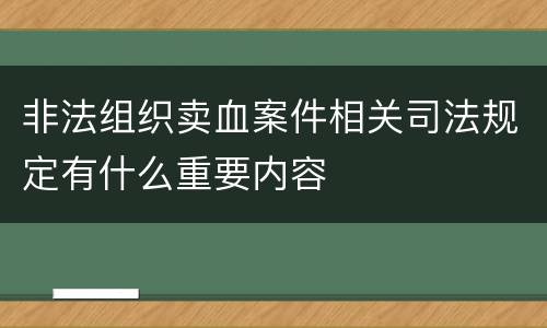 非法组织卖血案件相关司法规定有什么重要内容