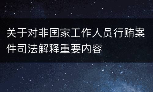 关于对非国家工作人员行贿案件司法解释重要内容