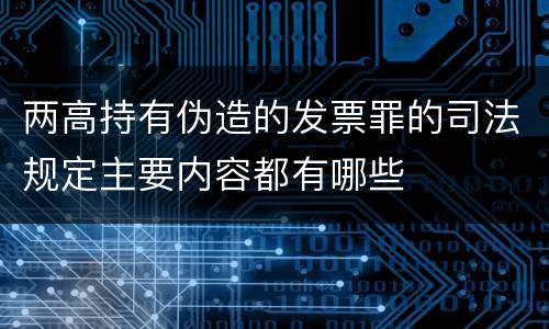 两高持有伪造的发票罪的司法规定主要内容都有哪些